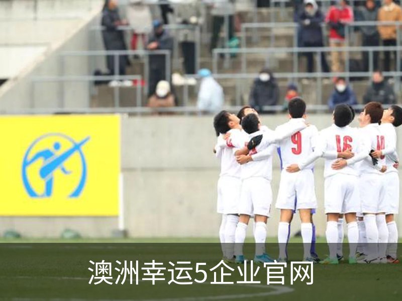 了解澳洲幸运5企业官网