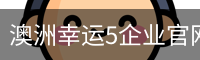 澳洲幸运5企业官网